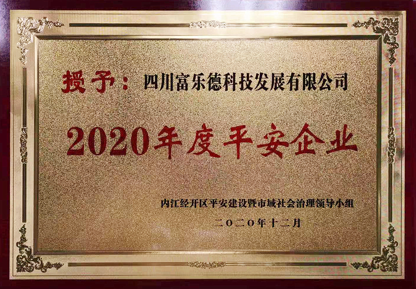 四川富樂德2020年度平安企業(yè).jpg