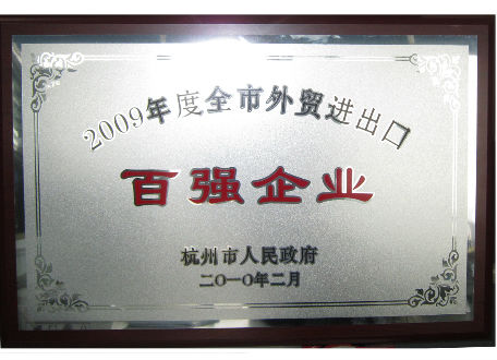 2009年度全市輸出TOP百企業(yè)